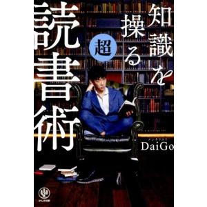 メンタリストDaiGo 知識を操る超読書術 Book