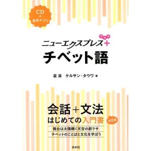 星泉 ニューエクスプレスプラスチベット語 Book