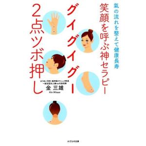 金三雄 笑顔を呼ぶ神セラピーグイグイグー2点ツボ押し 氣の流れを整えて健康長寿 Book