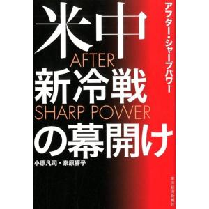 小原凡司 AFTER SHARP POWER 米中新冷戦の幕開け Book