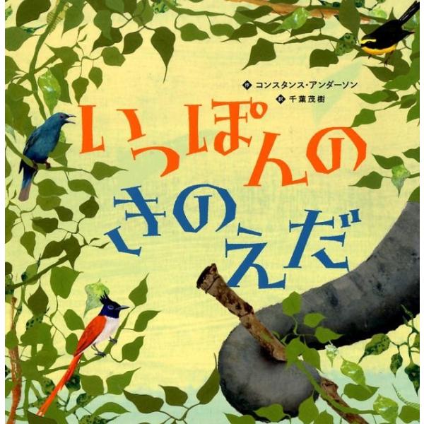 コンスタンス・アンダーソン いっぽんのきのえだ Book