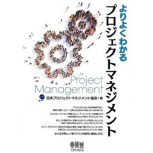 日本プロジェクトマネジメント協会 よりよくわかるプロジェクトマネジメント Book