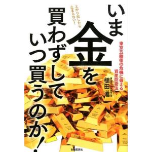 植田進 いま金を買わずしていつ買うのか! 東京五輪後の危機に備える資産防衛法 Book