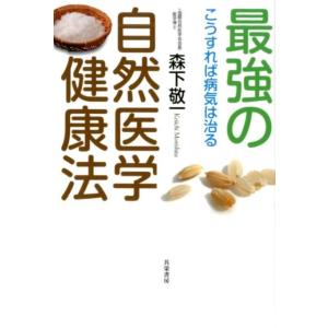 森下敬一 最強の自然医学健康法 こうすれば病気は治る Book