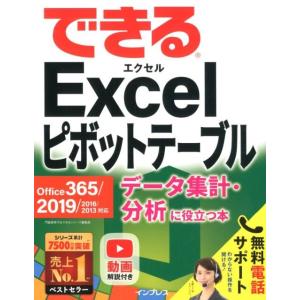 門脇香奈子 できるExcelピボットテーブルデータ集計・分析に役立つ本 Office365/2019...