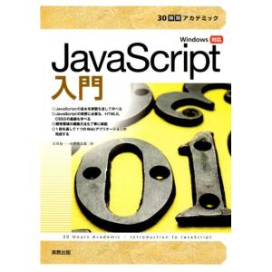 大川晃一 30時間アカデミックJavaScript入門 Windows対応 Book