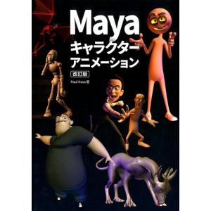 Paul Naas Mayaキャラクターアニメーション 改訂版 Book
