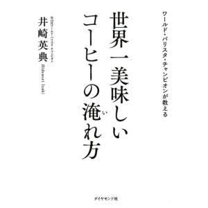 井崎英典 世界一美味しいコーヒーの淹れ方 ワールド・バリスタ・チャンピオンが教える Book