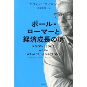 デヴィッド・ウォルシュ ポール・ローマーと経済成長の謎 Book