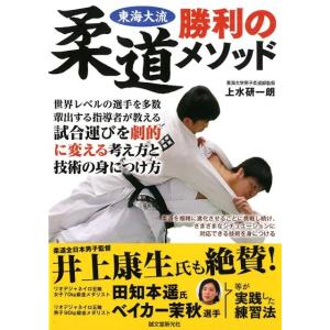 上水研一朗 東海大流柔道勝利のメソッド 世界レベルの選手を多数輩出する指導者が教える試合運びを劇的に...