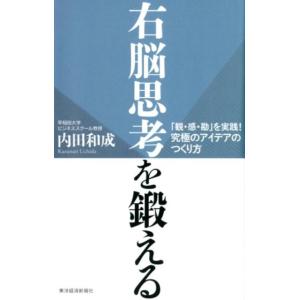 内田和成 右脳思考を鍛える 「観・感・勘」を実践!究極のアイデアのつくり方 Book