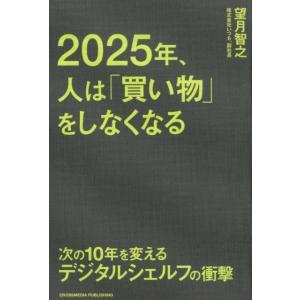 望月智之 2025年、人は「買い物」をしなくなる 次の10年を変えるデジタルシェルフの衝撃 Book