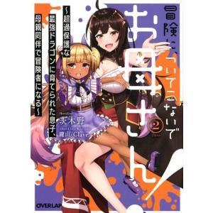 茨木野 冒険に、ついてこないでお母さん! 2 超過保護な最強ドラゴンに育てられた息子、母親同伴で冒険...