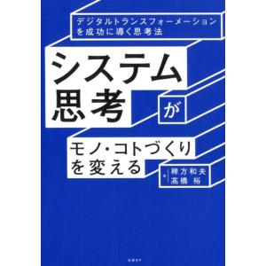 稗方和夫 システム思考がモノ・コトづくりを変える デジタルトランスフォーメーションを成功に導く思考法...