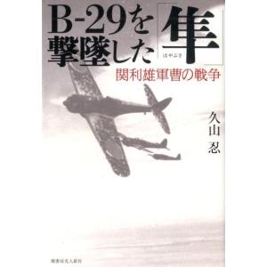 b29 撃墜数