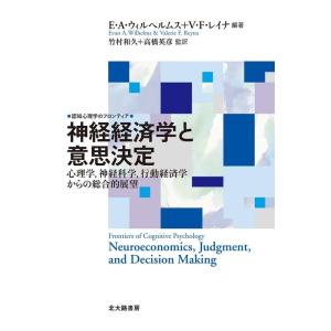 E.A.ウィルヘルムス 神経経済学と意思決定 心理学、神経科学、行動経済学からの総合的展望 認知心理...