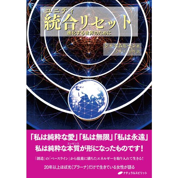 ジャスムヒーン 統合(ユニティ)リセット―進化する世界のために Book