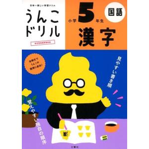 古屋雄作 うんこドリル漢字 小学5年生 日本一楽しい学習ドリル 国語 Book