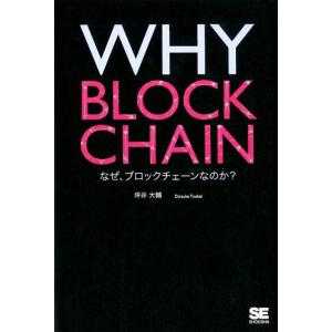 坪井大輔 WHY BLOCKCHAIN なぜ、ブロックチェーンなのか? Book