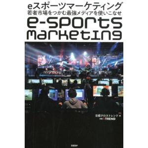 日経クロストレンド eスポーツマーケティング 若者市場をつかむ最強メディアを使いこなせ Book