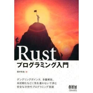 酒井和哉 Rustプログラミング入門 Book