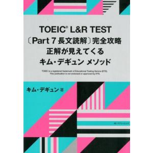 キムデギュン TOEIC L&amp;R TEST Part7長文読解完全攻略正解 Book