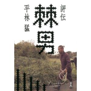 平林猛 棘男 評伝 労働界のレジェンド武建一 Book