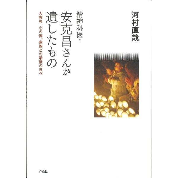 河村直哉 精神科医・安克昌さんが遺したもの 大震災、心の傷、家族との最後の日々 Book