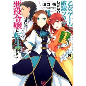 山口悟 乙女ゲームの破滅フラグしかない悪役令嬢に転生してしまった…8 一迅社文庫 アイリス Book