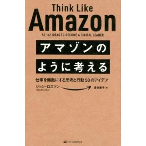 ジョン・ロスマン アマゾンのように考える 仕事を無敵にする思考と行動50のアイデア Book