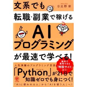 日比野新 文系でも転職・副業で稼げるAIプログラミングが最速で学べる! Book