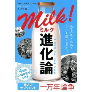 マーク・カーランスキー ミルク進化論 なぜ人は、これほどミルクを愛するのか? フェニックスシリーズ ...