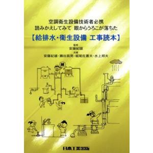 安藤紀雄 給排水・衛生設備工事読本 空調衛生設備技術者必携読みかえしてみて眼からうろこが落ちた Bo...