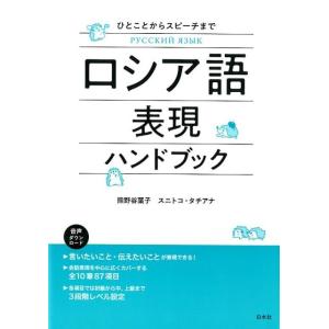 熊野谷葉子 ロシア語表現ハンドブック ひとことからスピーチまで Book