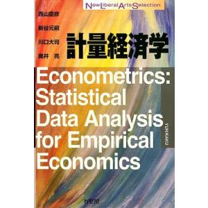 西山義彦 計量経済学 New Liberal Arts Selection Book