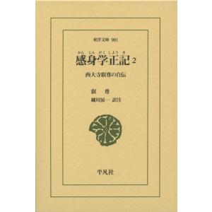 叡尊 感身学正記 2 西大寺叡尊の自伝 東洋文庫 901 Book