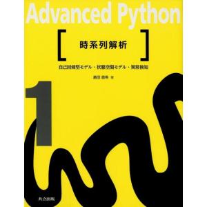 島田直希 時系列解析 自己回帰型モデル・状態空間モデル・異常検知 Advanced Python 1...