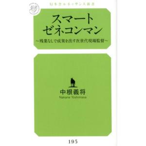 中根義将 スマートゼネコンマン 残業なしで成果を出す次世代現場監督 幻冬舎ルネッサンス新書 な 4-...