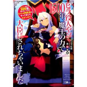 森田季節 ヒラ役人やって1500年、魔王の力で大臣にされちゃいました スライム倒して300年、知らな...