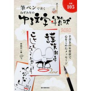 宇田川一美 ねずみ年のゆる文字年賀状 筆ペンで書く Book