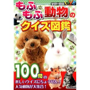 もふもふ動物のクイズ図鑑 学研の図鑑 LIVE Book
