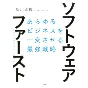及川卓也 ソフトウェア・ファースト あらゆるビジネスを一変させる最強戦略 Book