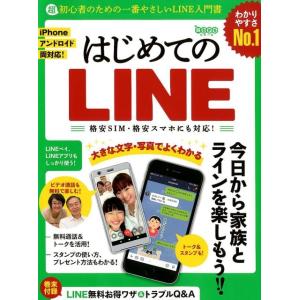 はじめてのLINE 超初心者のための一番やさしいLINE入門書 格安SIM・格安スマホにも対応! 超...