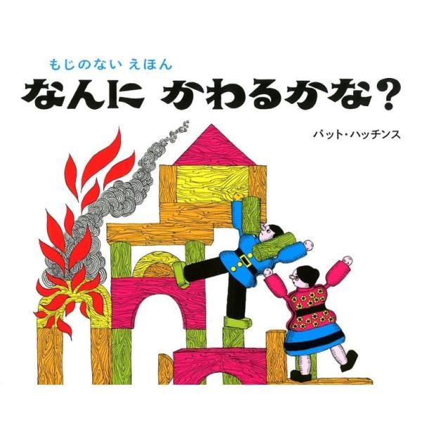 パット・ハッチンス なんにかわるかな? 新版 もじのないえほん Book