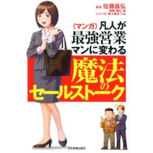 佐藤昌弘 〈マンガ〉凡人が最強営業マンに変わる魔法のセールストーク Book