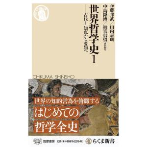 伊藤邦武 世界哲学史 1 ちくま新書 1460 Book