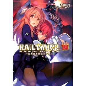 豊田巧 RAIL WARS! 18 日本國有鉄道公安隊 Jノベルライト文庫 Book