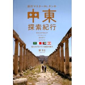 タン予立 旅行マスターMr.タンの中東探索紀行 サウジアラビアバーレーンヨルダンレバノン 知られざる...