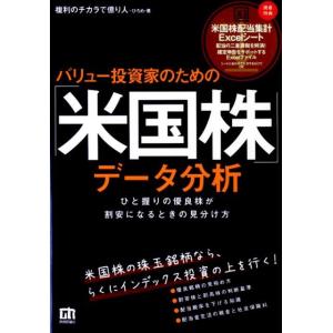 ひろめ バリュー投資家のための「米国株」データ分析 ひと握りの優良株が割安になるときの見分け方 Bo...