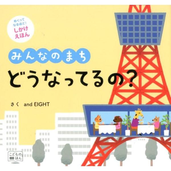 and EIGHT みんなのまちどうなってるの? しかけえほん Book